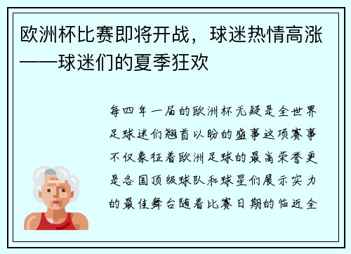 欧洲杯比赛即将开战，球迷热情高涨——球迷们的夏季狂欢