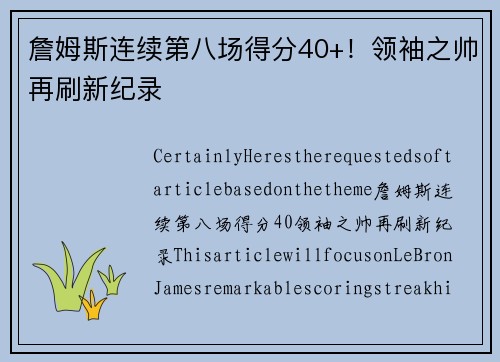 詹姆斯连续第八场得分40+！领袖之帅再刷新纪录