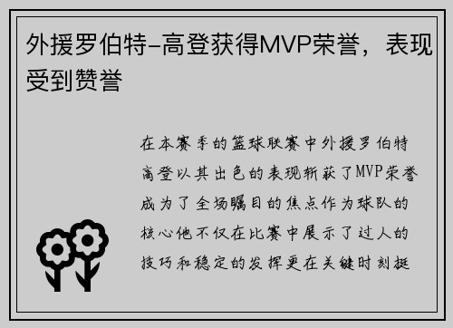 外援罗伯特-高登获得MVP荣誉，表现受到赞誉