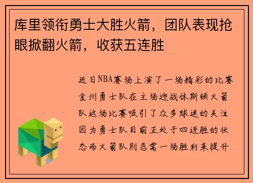 库里领衔勇士大胜火箭，团队表现抢眼掀翻火箭，收获五连胜