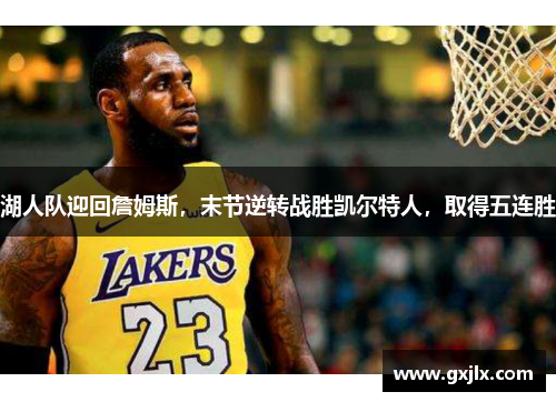 湖人队迎回詹姆斯，末节逆转战胜凯尔特人，取得五连胜