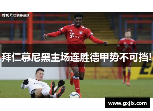 拜仁慕尼黑主场连胜德甲势不可挡!