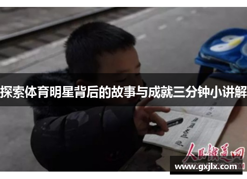 探索体育明星背后的故事与成就三分钟小讲解