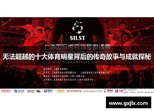 无法超越的十大体育明星背后的传奇故事与成就探秘
