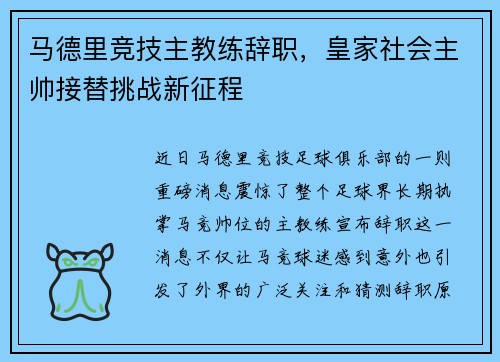 马德里竞技主教练辞职，皇家社会主帅接替挑战新征程