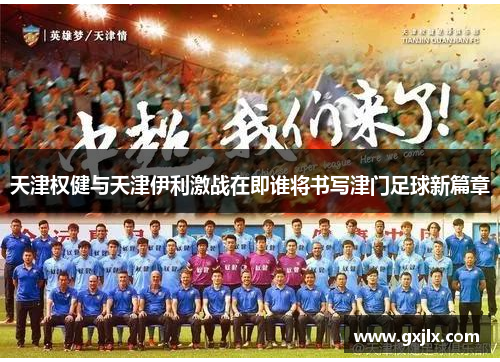 天津权健与天津伊利激战在即谁将书写津门足球新篇章