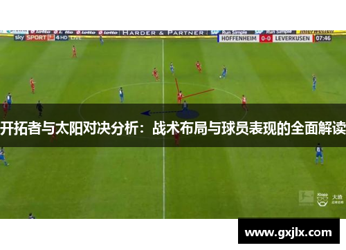 开拓者与太阳对决分析：战术布局与球员表现的全面解读