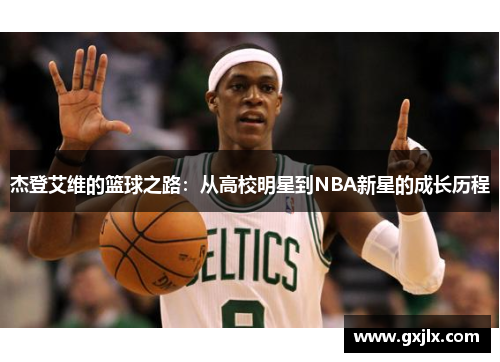 杰登艾维的篮球之路：从高校明星到NBA新星的成长历程