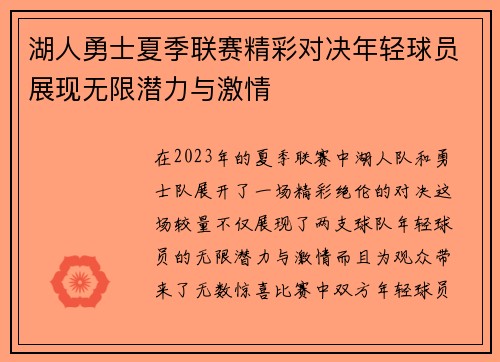 湖人勇士夏季联赛精彩对决年轻球员展现无限潜力与激情