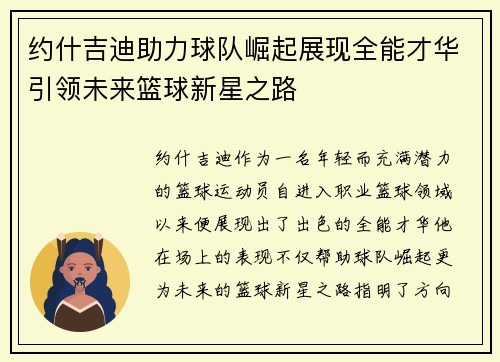 约什吉迪助力球队崛起展现全能才华引领未来篮球新星之路