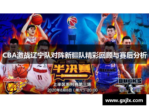 CBA激战辽宁队对阵新疆队精彩回顾与赛后分析