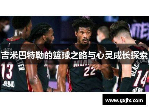 吉米巴特勒的篮球之路与心灵成长探索