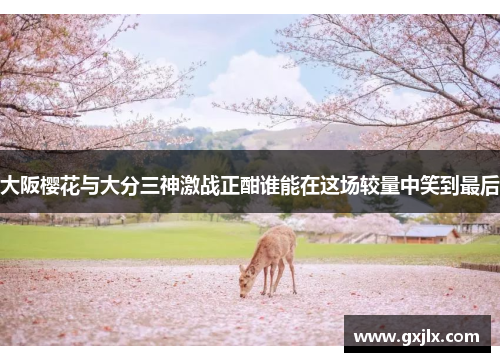 大阪樱花与大分三神激战正酣谁能在这场较量中笑到最后