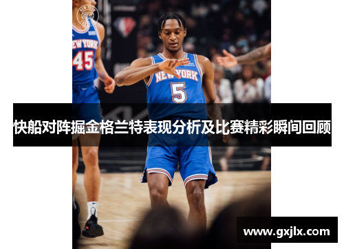 快船对阵掘金格兰特表现分析及比赛精彩瞬间回顾