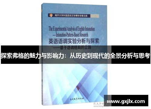 探索弗格的魅力与影响力：从历史到现代的全景分析与思考