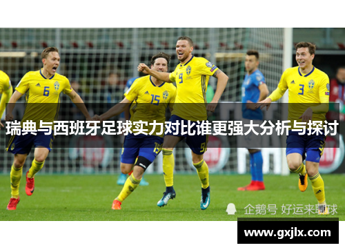 瑞典与西班牙足球实力对比谁更强大分析与探讨
