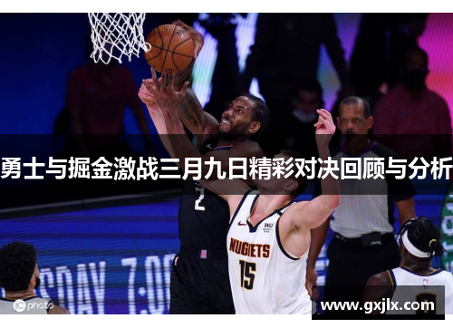 勇士与掘金激战三月九日精彩对决回顾与分析
