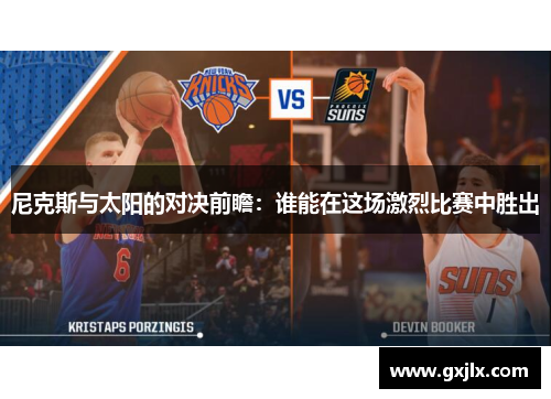 尼克斯与太阳的对决前瞻：谁能在这场激烈比赛中胜出