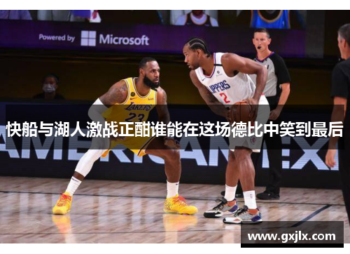 快船与湖人激战正酣谁能在这场德比中笑到最后