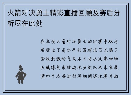 火箭对决勇士精彩直播回顾及赛后分析尽在此处