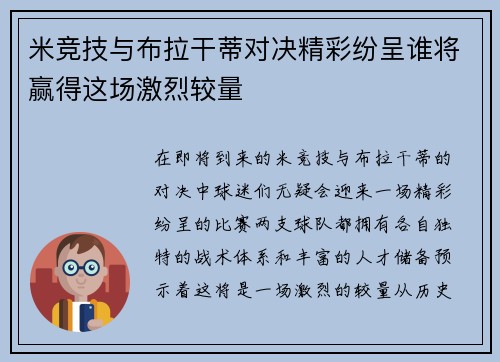 米竞技与布拉干蒂对决精彩纷呈谁将赢得这场激烈较量